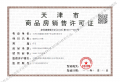 天津金茂府预售许可证相册大图