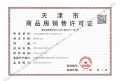 天津金茂府预售许可证相册大图