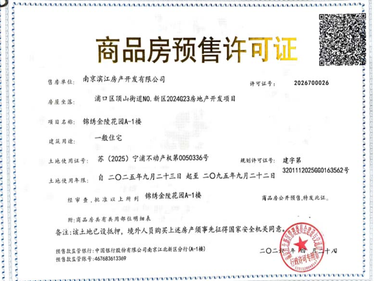 锦绣金陵预售许可证