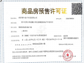 锦绣金陵预售许可证相册大图