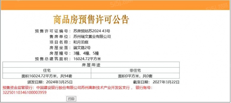 和月泊庭预售许可证