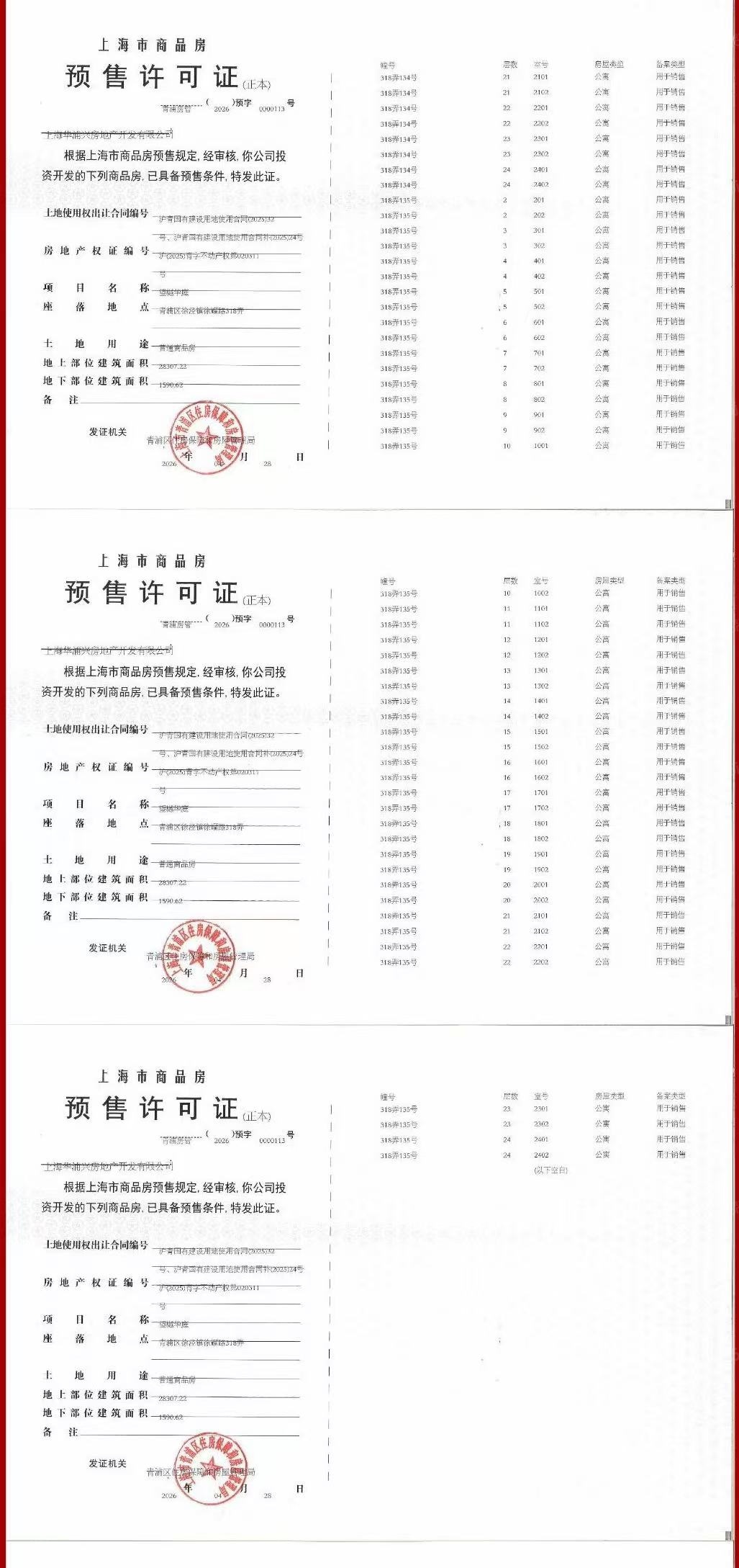 大华望樾预售许可证