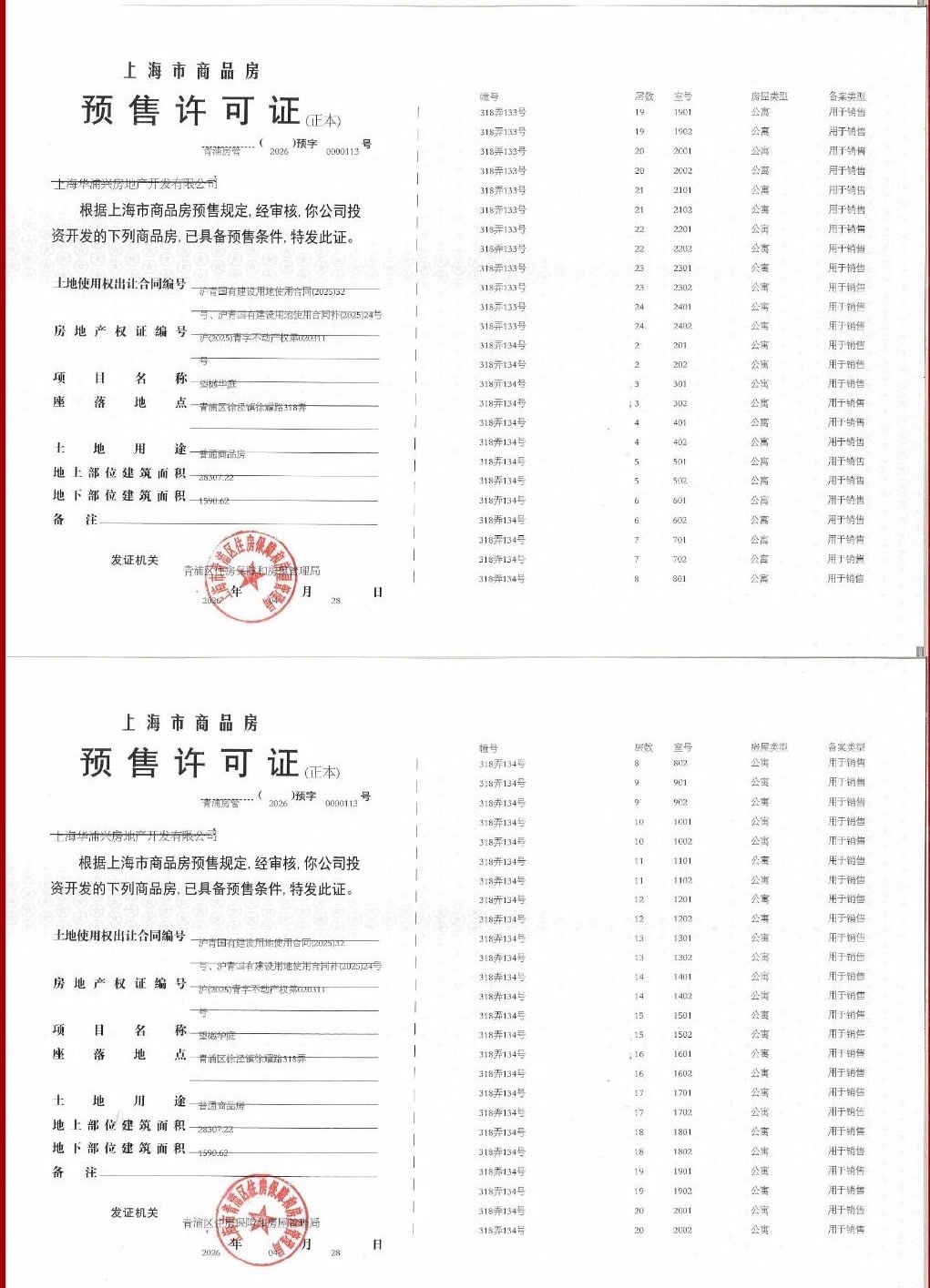 大华望樾预售许可证