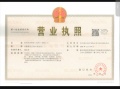 IOC潮鸿开发商营业执照相册大图