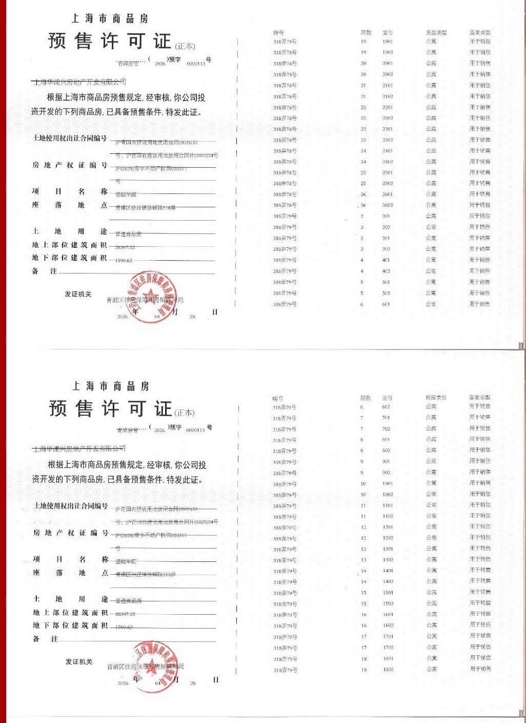 大华望樾预售许可证