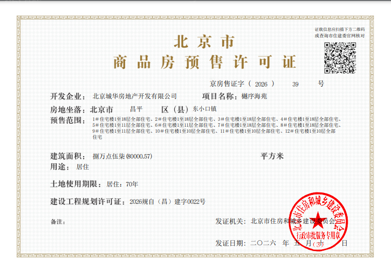 龍樾海序预售许可证