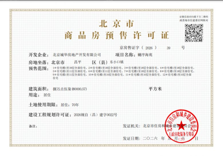 龍樾海序预售许可证