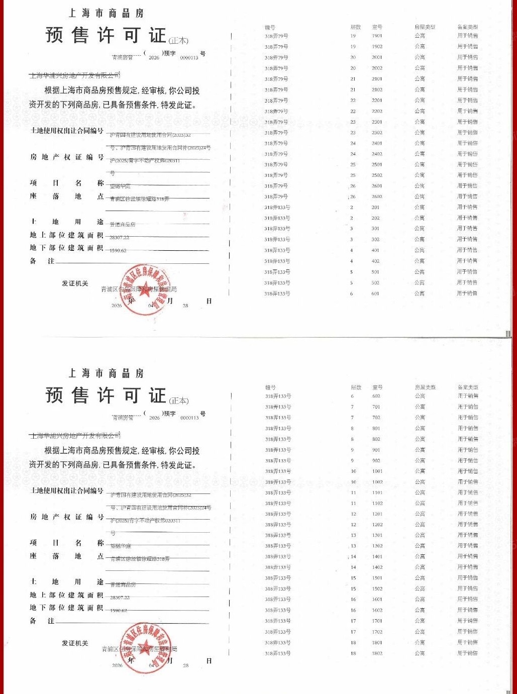 大华望樾预售许可证