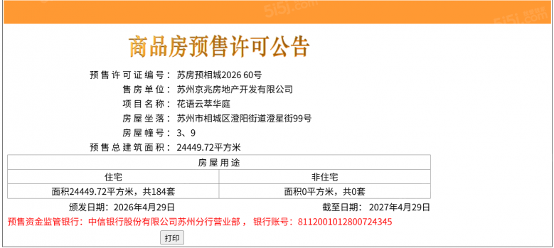花语云萃预售许可证