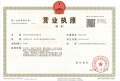 北谷隐澍开发商营业执照相册大图
