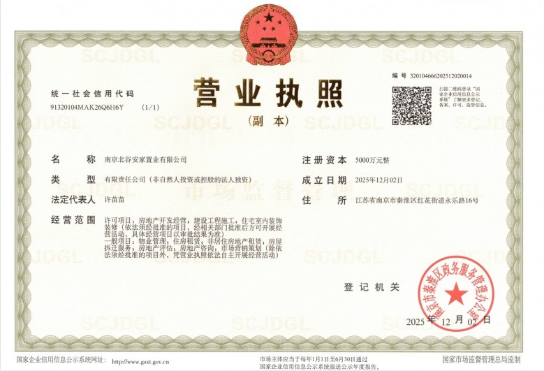 北谷隐澍开发商营业执照