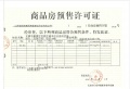 山西文旅·御湖天萃预售许可证相册大图