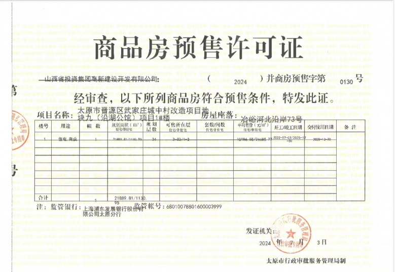 山西文旅·御湖天萃预售许可证