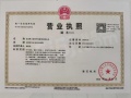 青雲国樾开发商营业执照相册大图