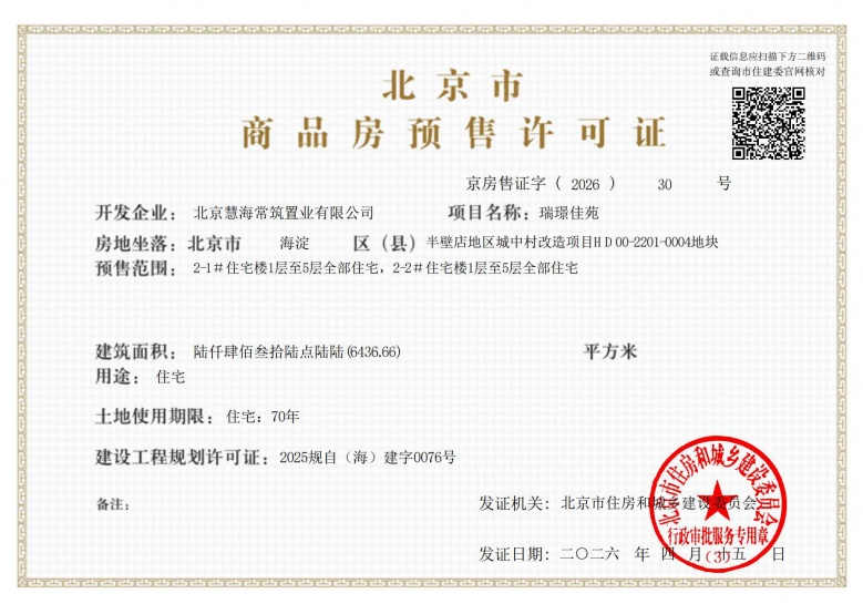 保利熙瑞预售许可证