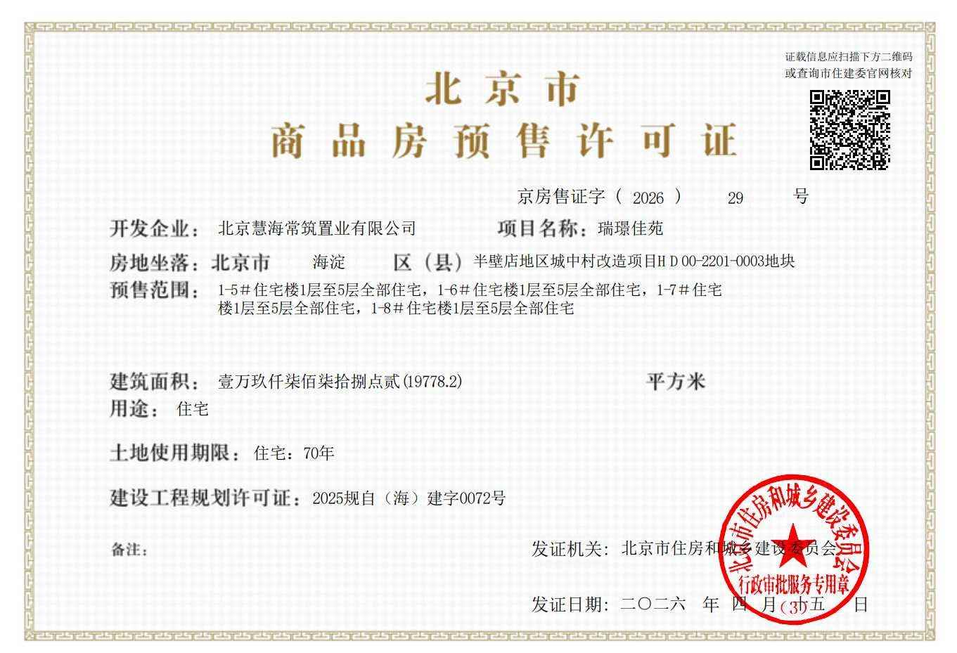 保利熙瑞预售许可证