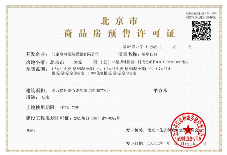 保利熙瑞预售许可证