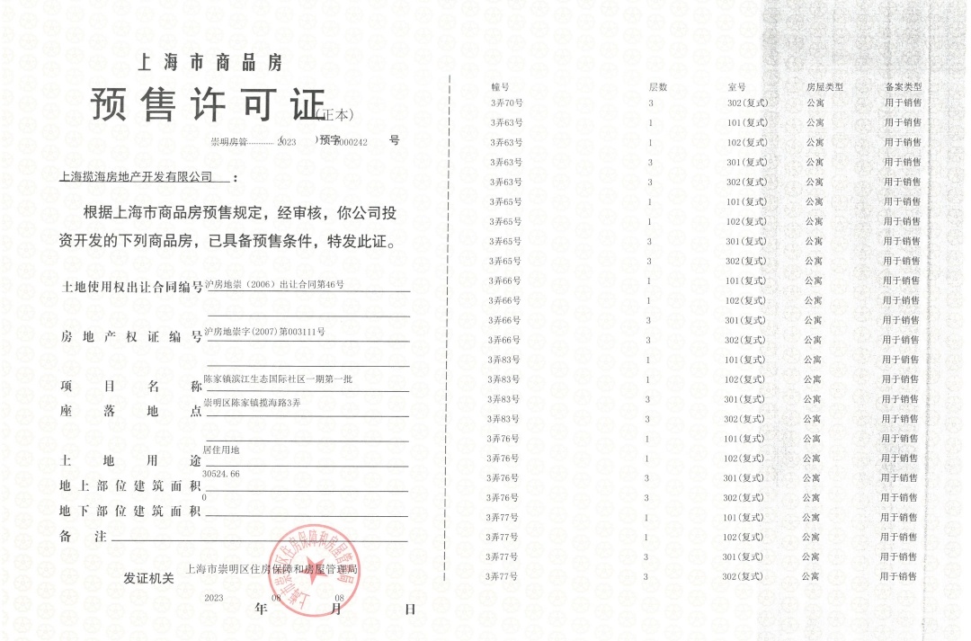 东滩海上明月预售许可证