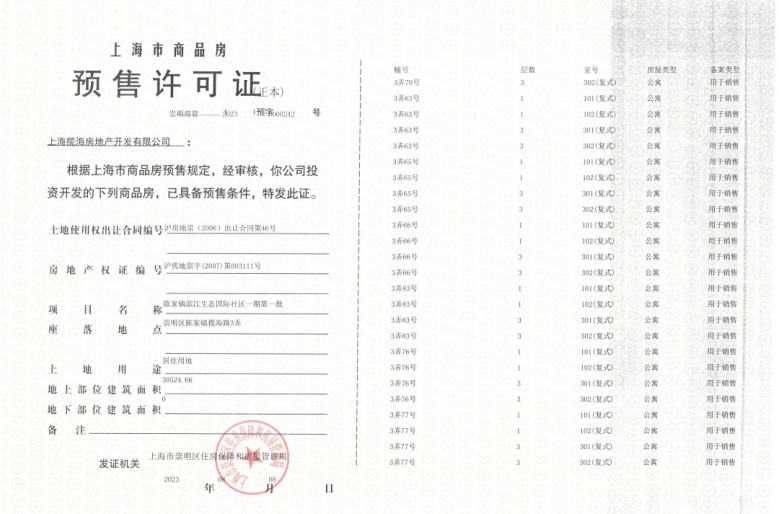 东滩海上明月预售许可证