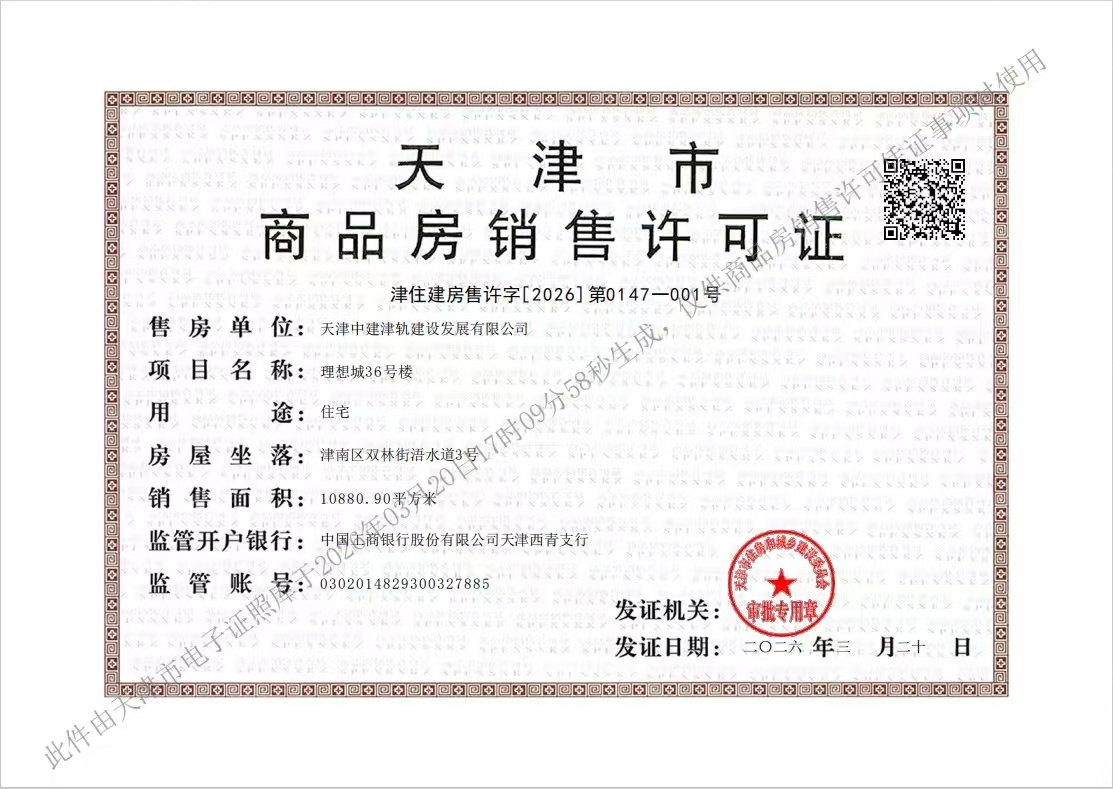中建理想城预售许可证