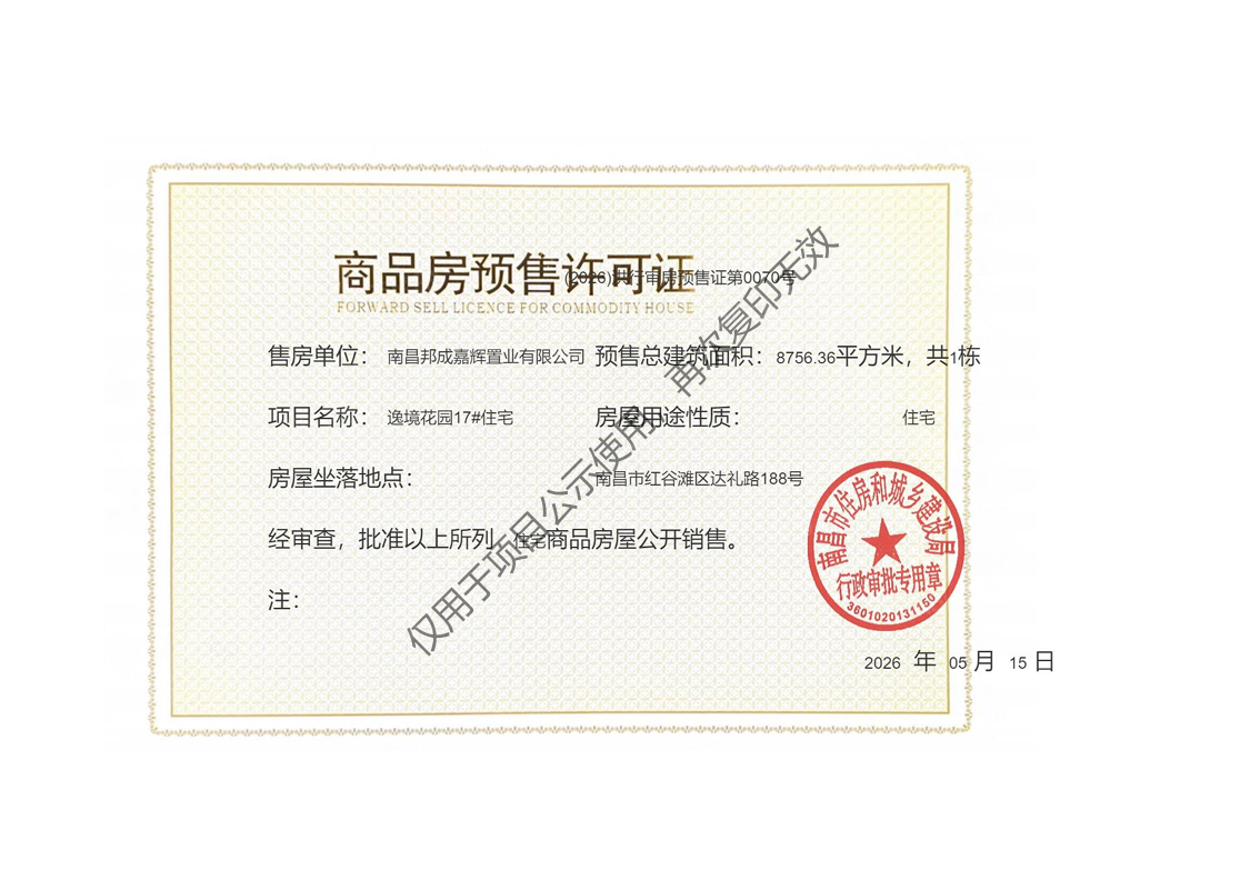 邦泰朗境预售许可证