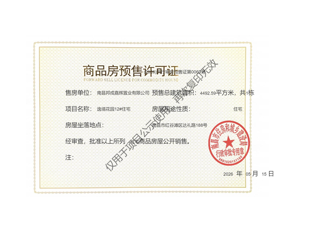 邦泰朗境预售许可证