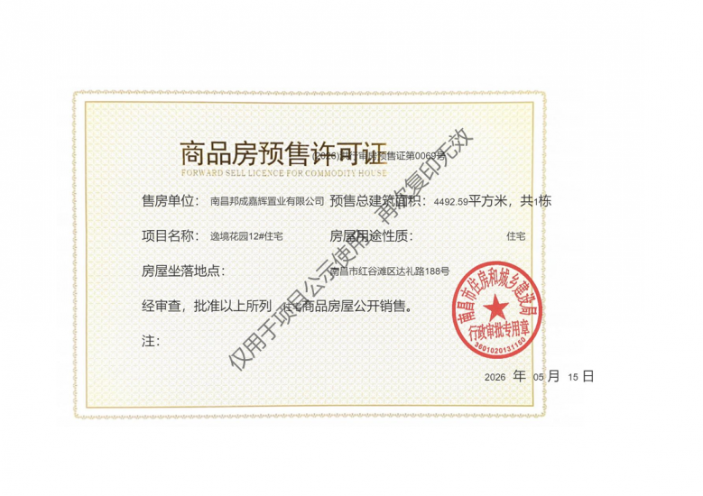 邦泰朗境预售许可证