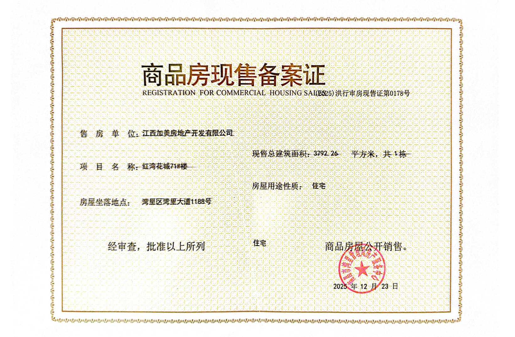 宏泰四季花城预售许可证