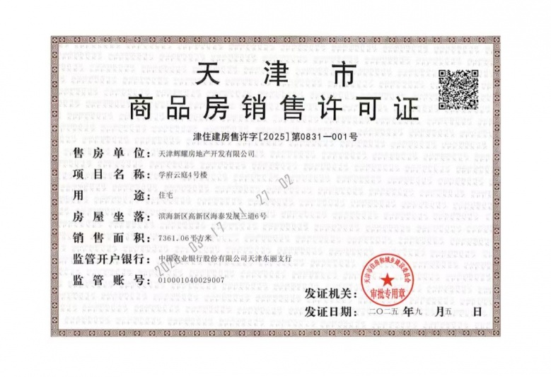 金辉江山铭著预售许可证