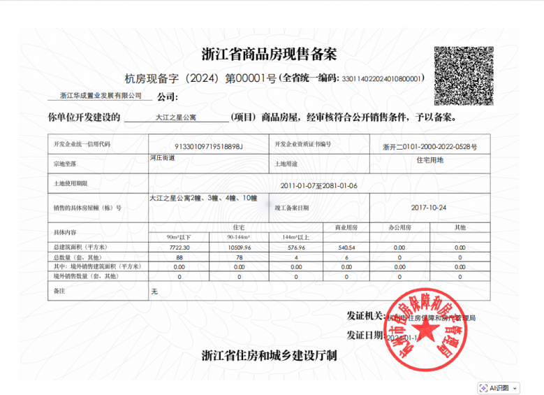 大江之星预售许可证