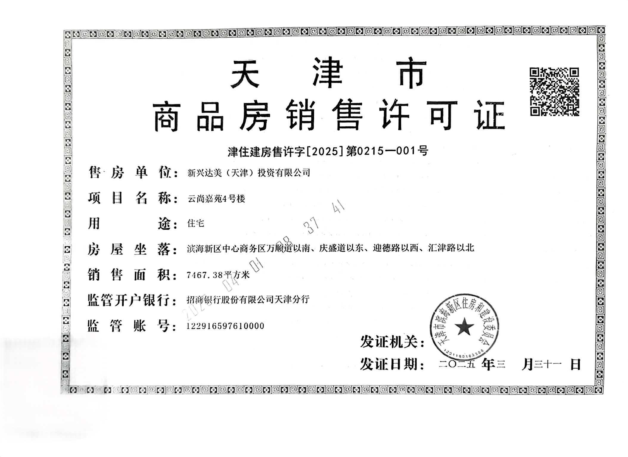 际华园天津府预售许可证