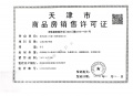 际华园天津府预售许可证相册大图