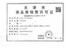 际华园天津府开发商营业执照相册