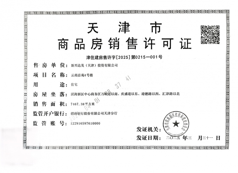 际华园天津府预售许可证