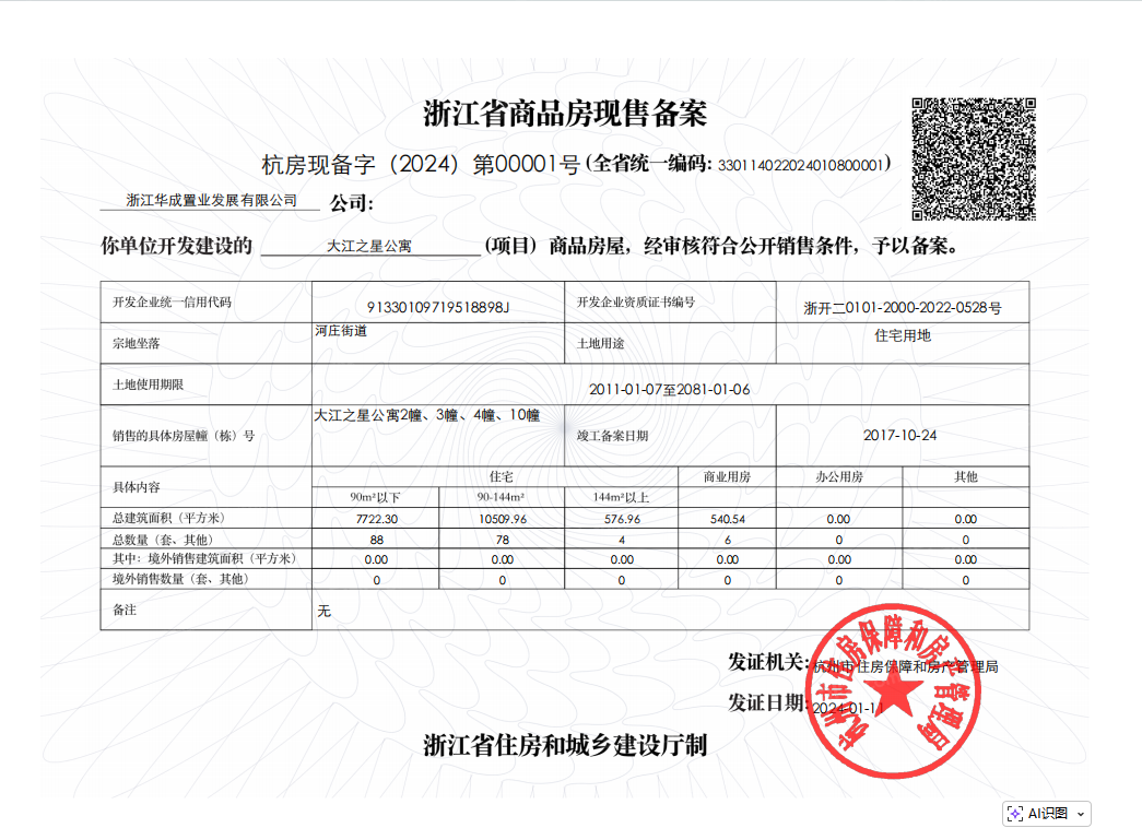 大江之星预售许可证