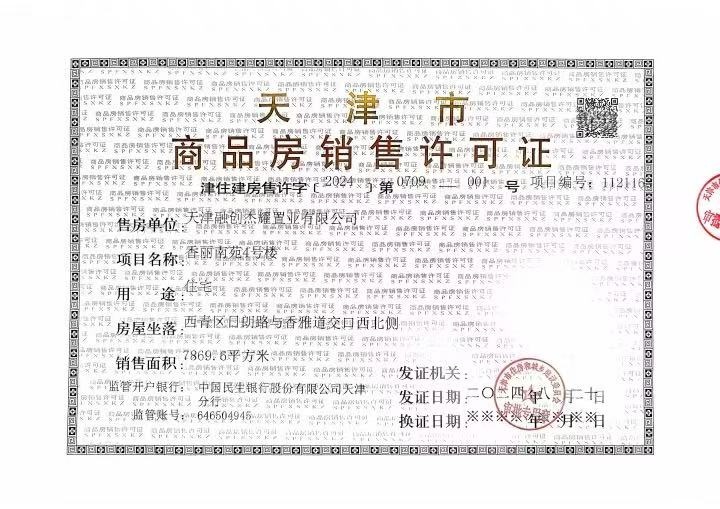 绿城水西雲庐预售许可证