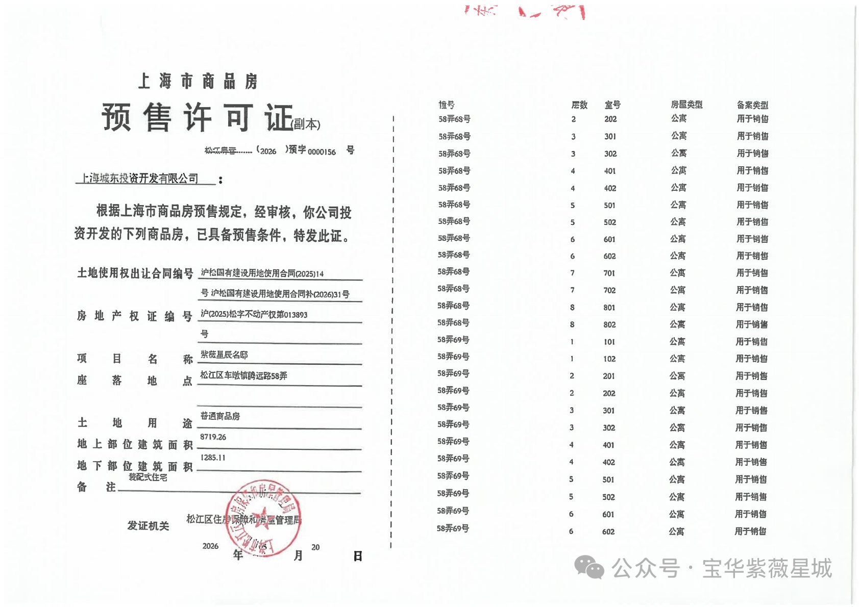 宝华紫薇星城预售许可证