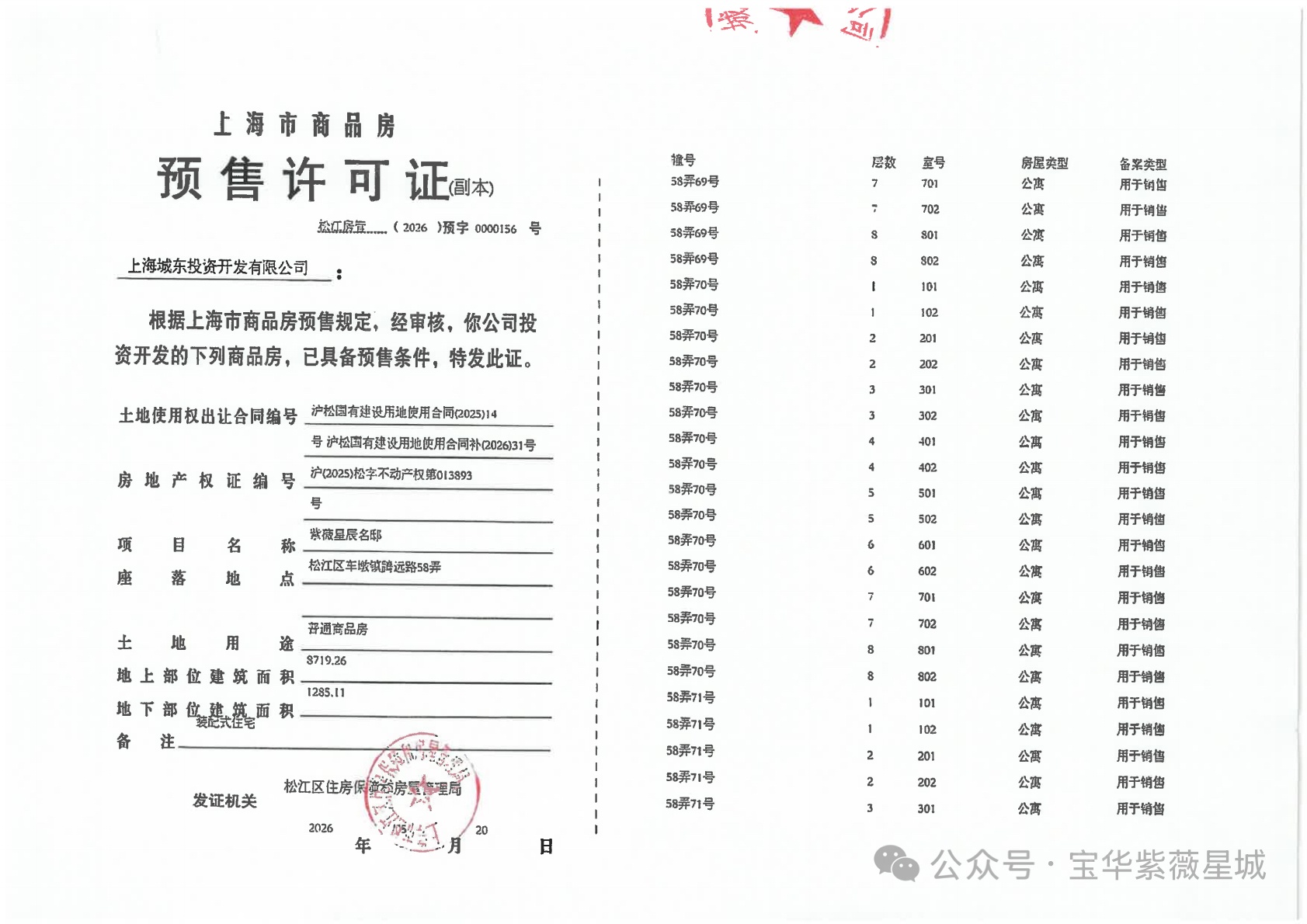 宝华紫薇星城预售许可证