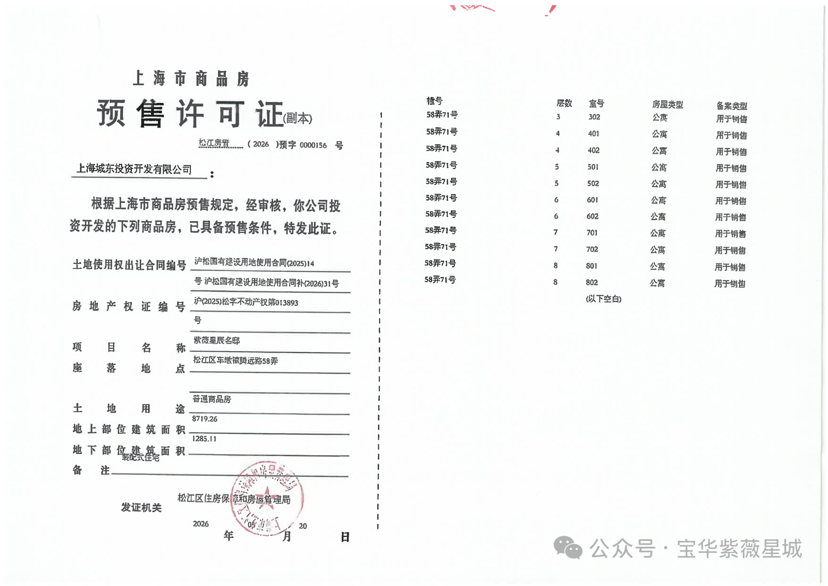宝华紫薇星城预售许可证