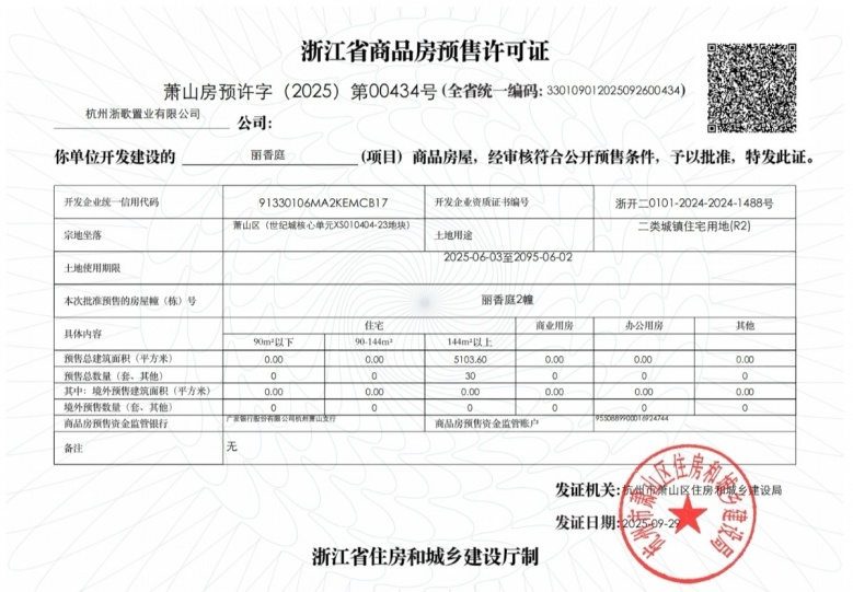 绿城丽香庭预售许可证