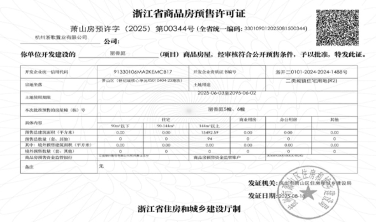 绿城丽香庭预售许可证