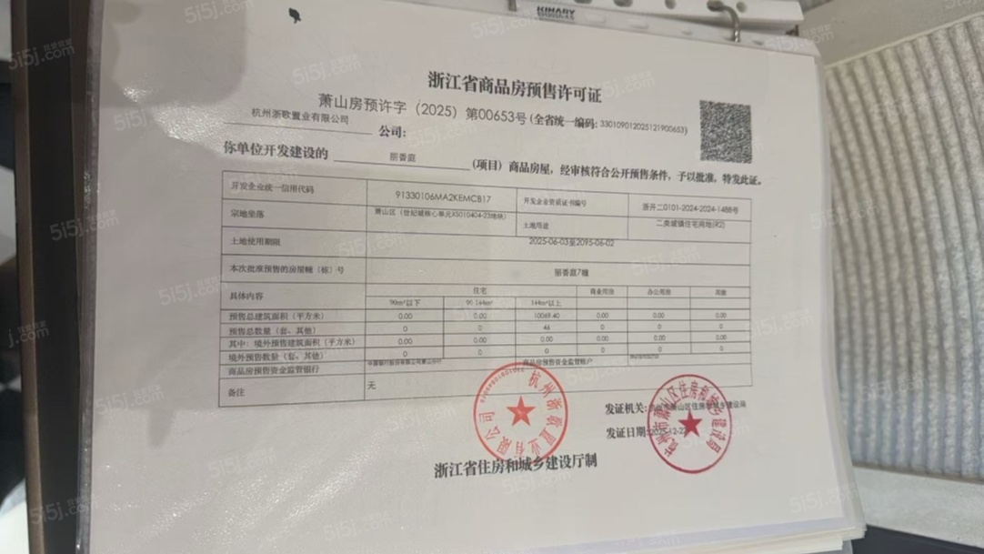 绿城丽香庭预售许可证