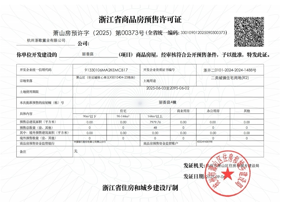 绿城丽香庭预售许可证