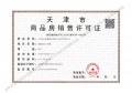 格调观骊预售许可证相册大图