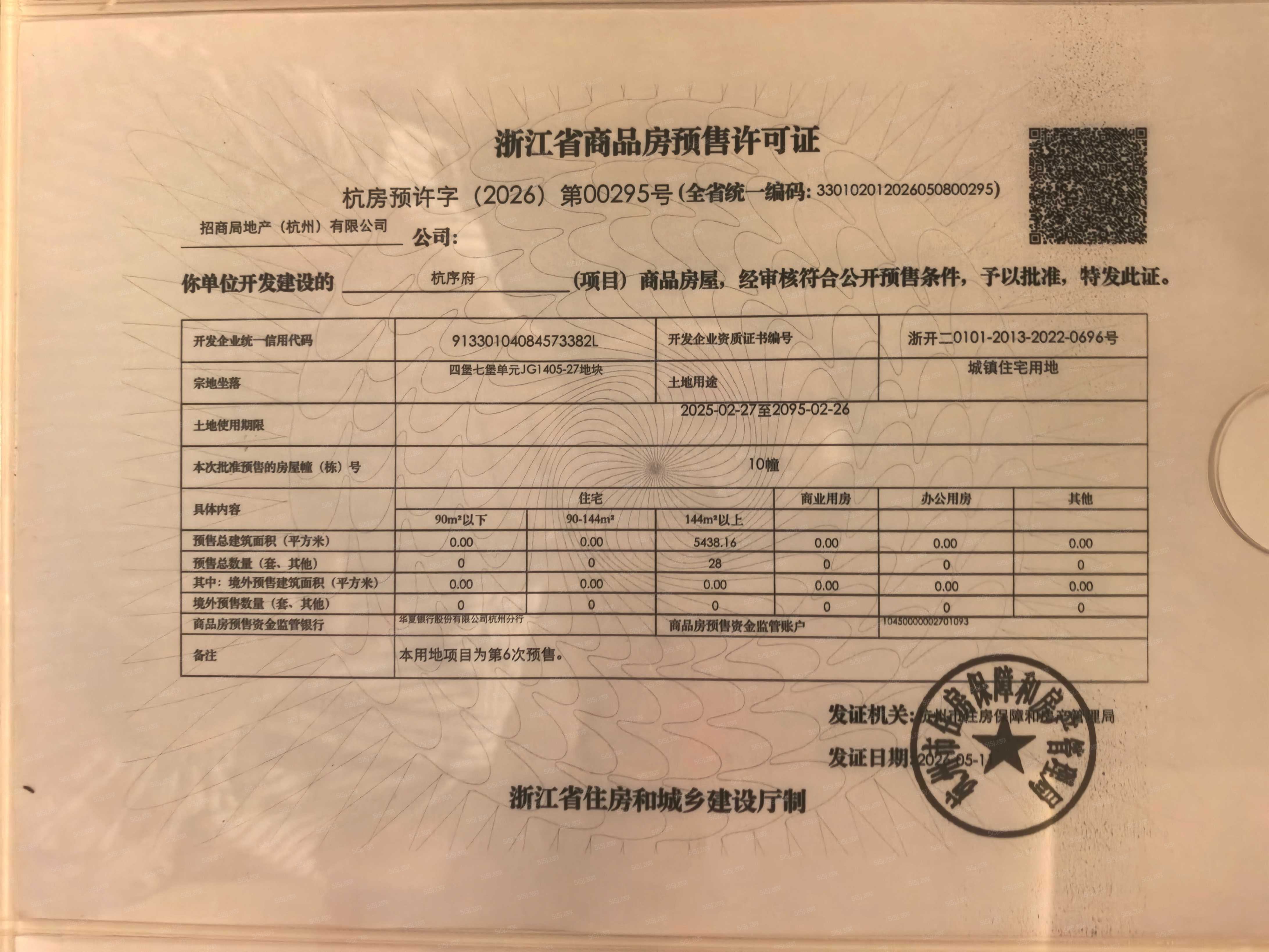 招商蛇口·杭序府预售许可证