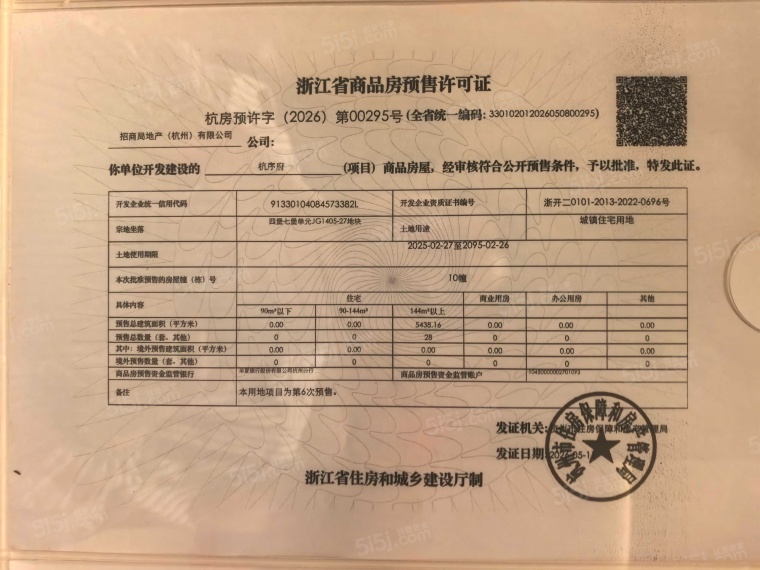招商蛇口·杭序府预售许可证