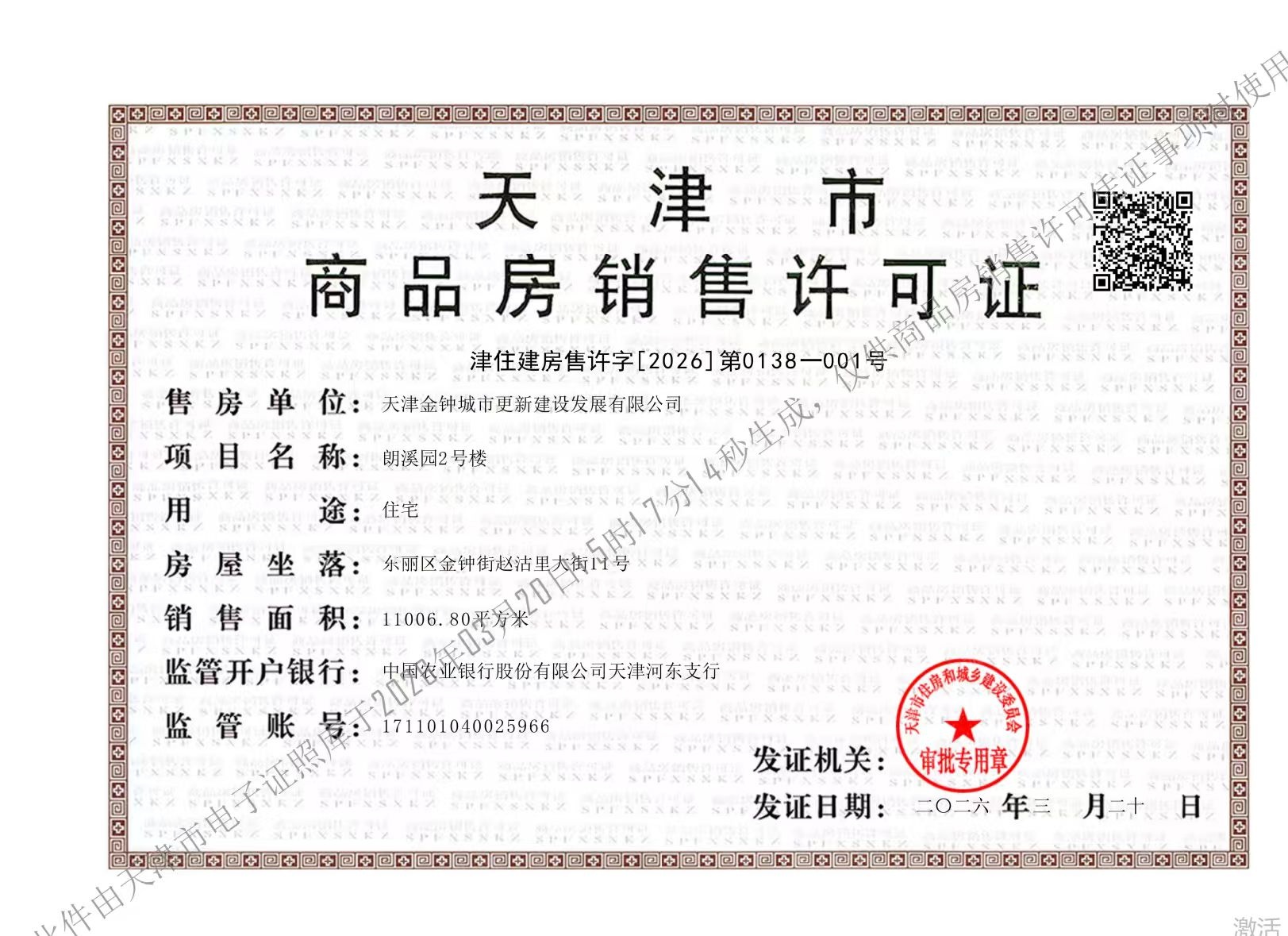 天津城投时代之城预售许可证
