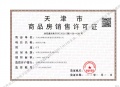 天津城投时代之城预售许可证相册大图