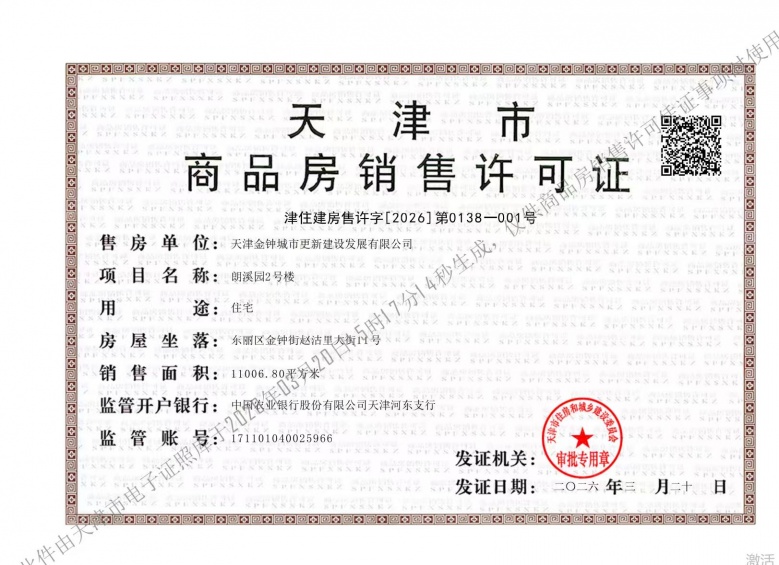 天津城投时代之城预售许可证