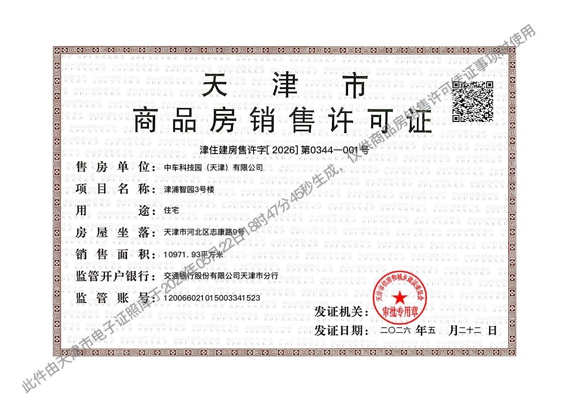 中车津浦智汇港预售许可证